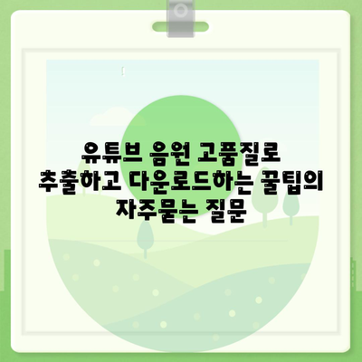 유튜브 음원 고품질로 추출하고 다운로드하는 꿀팁