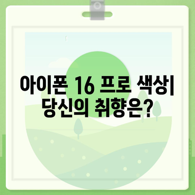 전라남도 순천시 월등면 아이폰16 프로 사전예약 | 출시일 | 가격 | PRO | SE1 | 디자인 | 프로맥스 | 색상 | 미니 | 개통