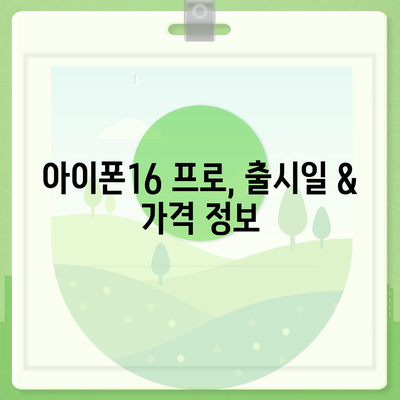 대구시 남구 대명6동 아이폰16 프로 사전예약 | 출시일 | 가격 | PRO | SE1 | 디자인 | 프로맥스 | 색상 | 미니 | 개통