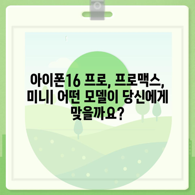 인천시 남동구 구월1동 아이폰16 프로 사전예약 | 출시일 | 가격 | PRO | SE1 | 디자인 | 프로맥스 | 색상 | 미니 | 개통