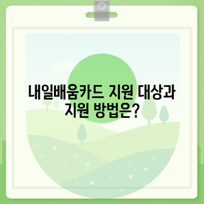 국민내일배움카드 사용처 총정리| 어디서 어떻게 사용할 수 있을까요? | 내일배움카드, 사용처, 교육, 훈련, 지원