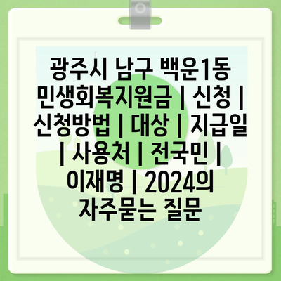 광주시 남구 백운1동 민생회복지원금 | 신청 | 신청방법 | 대상 | 지급일 | 사용처 | 전국민 | 이재명 | 2024