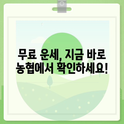 농협 무료 운세| 나만을 위한 오늘의 운세 확인하기 | 무료 운세, 농협, 운세, 오늘의 운세