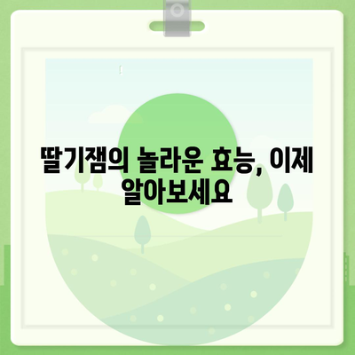 딸기잼의 놀라운 효능 7가지 | 건강, 면역력, 피부, 다이어트, 딸기, 잼, 효능, 건강 정보