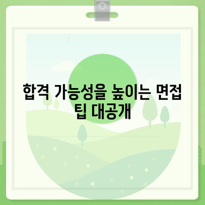 세스코 SC 면접 완벽 가이드| 합격률 높이는 핵심 전략 | 면접 준비, 질문 예상, 팁, 합격 후기