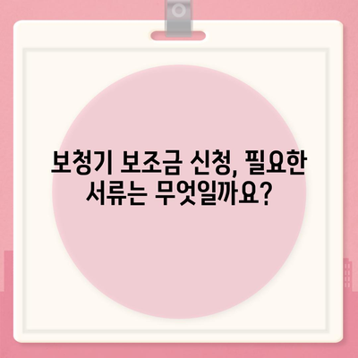 보청기 보조금 신청 완벽 가이드| 지원 자격부터 신청 방법까지 | 보청기, 지원금, 장애인, 노인, 청각 장애