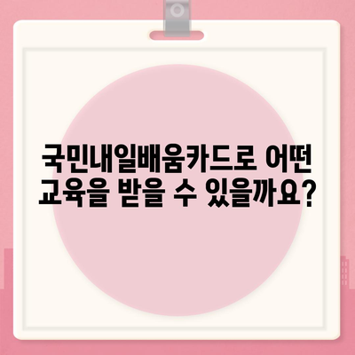 국민내일배움카드 사용처 총정리| 어디서 어떻게 사용할 수 있을까요? | 내일배움카드, 사용처, 교육, 훈련, 지원