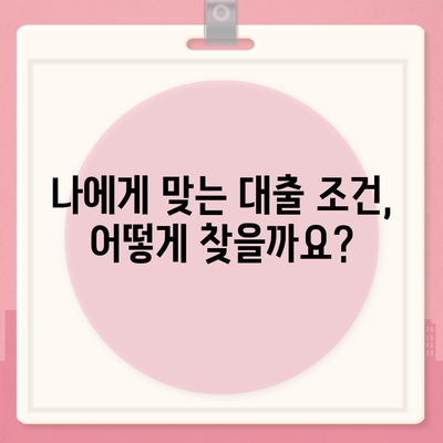 대학생 대출, 나에게 맞는 조건은? | 대출 비교, 금리, 한도, 상환, 추천