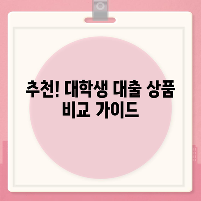 대학생 대출, 나에게 맞는 조건은? | 대출 비교, 금리, 한도, 상환, 추천