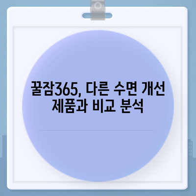 꿀잠365 가격과 부작용| 솔직한 후기 및 비교 분석 | 수면 개선, 건강 보조제, 효과, 주의 사항