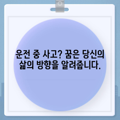 교통사고 꿈 해몽| 꿈속의 사고가 알려주는 메시지 | 운전, 사고, 길, 위험, 해몽, 심리