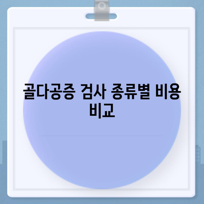 골다공증 검사 비용 알아보기| 종류별 가격 및 검사 정보 | 건강검진, 골밀도 검사, 비용