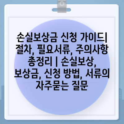 손실보상금 신청 가이드| 절차, 필요서류, 주의사항 총정리 | 손실보상, 보상금, 신청 방법, 서류