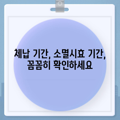 국세체납 소멸시효 조회| 내 세금, 언제까지 책임져야 할까요? | 체납, 소멸시효, 조회 방법, 기간, 국세청