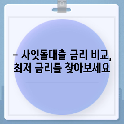 케이뱅크 사잇돌대출, 나에게 맞는 조건 알아보기 | 금리 비교, 한도 계산, 신청 자격