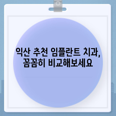 전북 익산 임플란트 가격 비교 & 추천 | 치과, 가격 정보, 후기