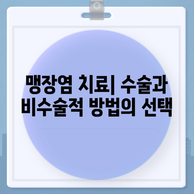 여성 맹장 위치| 여성의 맹장 위치와 증상, 진단 및 치료 | 여성 건강, 맹장염, 복통, 수술