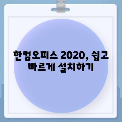 한컴오피스 2020 무료 다운로드 및 설치 방법