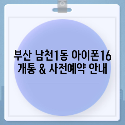 부산시 수영구 남천1동 아이폰16 프로 사전예약 | 출시일 | 가격 | PRO | SE1 | 디자인 | 프로맥스 | 색상 | 미니 | 개통