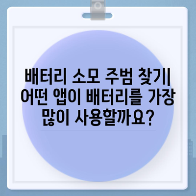 아이폰 16 배터리 성능 최적화 | 사용자 정의 설정 탐구