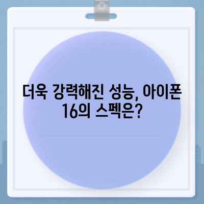 아이폰 16 출시일 디자인 스펙 루머 모음