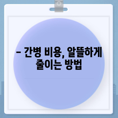 요양병원 비용 알아보기| 입원, 간병, 재활 등 비용 상세 분석 | 요양병원, 요양시설, 비용 정보, 입원 비용, 간병 비용