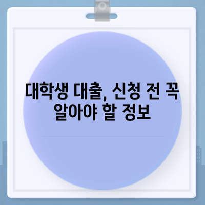 대학생 대출, 나에게 맞는 조건은? | 대출 비교, 금리, 한도, 상환, 추천