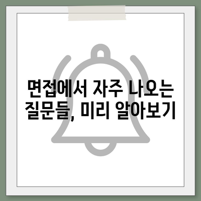 세스코 SC 면접 완벽 가이드| 합격률 높이는 핵심 전략 | 면접 준비, 질문 예상, 팁, 합격 후기