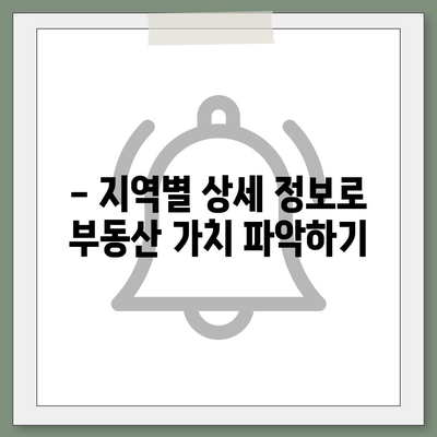 2023년 공시지가 조회, 지역별 상세 정보 & 간편 조회 방법 | 부동산, 토지, 지가, 조회, 정보