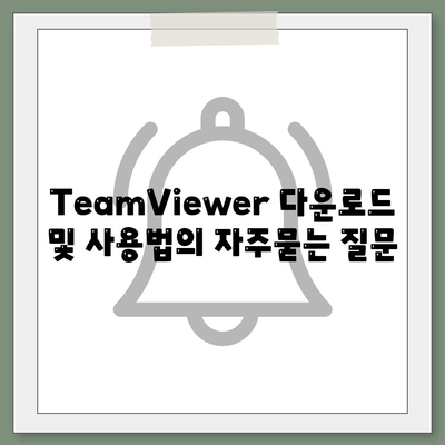 TeamViewer 다운로드 및 사용법