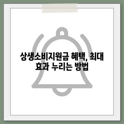 상생소비지원금 사용처 총정리 | 지역별, 업종별, 혜택별 정보