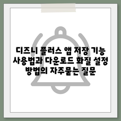 디즈니 플러스 앱 저장 기능 사용법과 다운로드 화질 설정 방법