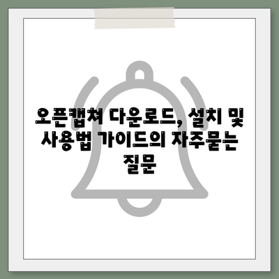 오픈캡쳐 다운로드, 설치 및 사용법 가이드