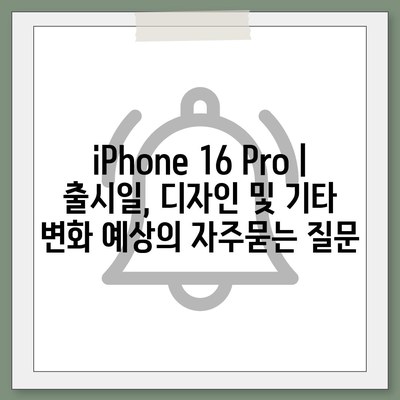 iPhone 16 Pro | 출시일, 디자인 및 기타 변화 예상