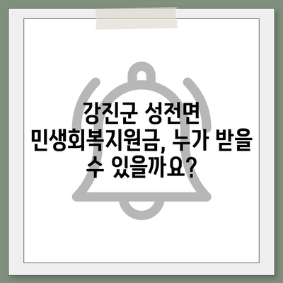 전라남도 강진군 성전면 민생회복지원금 | 신청 | 신청방법 | 대상 | 지급일 | 사용처 | 전국민 | 이재명 | 2024