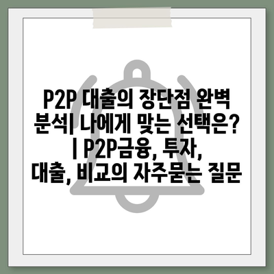 P2P 대출의 장단점 완벽 분석| 나에게 맞는 선택은? | P2P금융, 투자, 대출, 비교