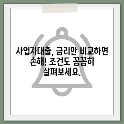 2024 사업자대출 금리 비교 | 나에게 맞는 최저금리 대출 찾기 | 사업자대출, 금리 비교, 대출 상품 비교, 저금리 대출