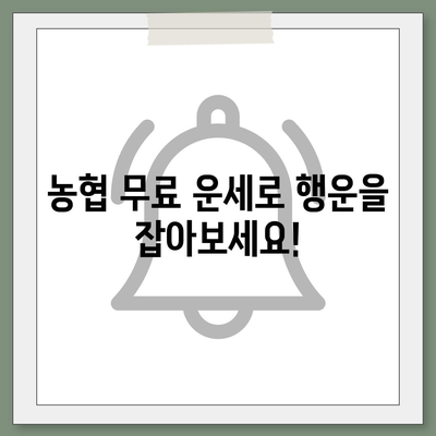 농협 무료 운세| 나만을 위한 오늘의 운세 확인하기 | 무료 운세, 농협, 운세, 오늘의 운세