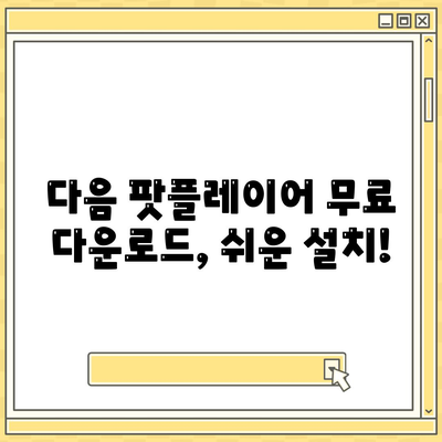 다음 팟플레이어 다운로드 및 사용법 안내