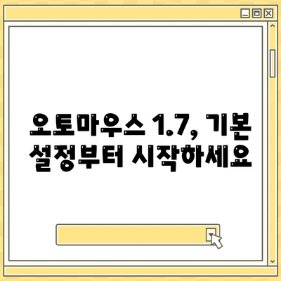 오토마우스 1.7을 마스터하는 노하우