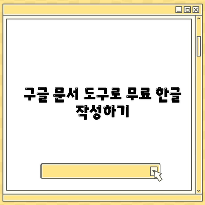 한글 다운로드 없이도 무료로 사용하는 방법