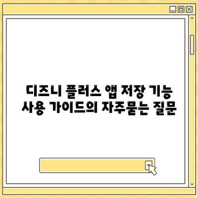 디즈니 플러스 앱 저장 기능 사용 가이드