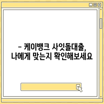 케이뱅크 사잇돌대출, 나에게 맞는 조건 알아보기 | 금리 비교, 한도 계산, 신청 자격