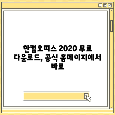 한컴오피스 2020 무료 다운로드 및 설치 방법