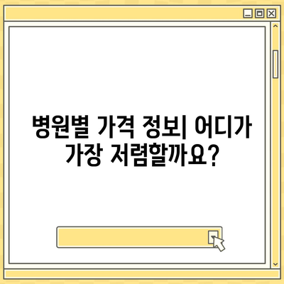 지방흡입 수술 가격 비교 가이드 | 병원별 가격 정보, 부위별 비용, 주의사항