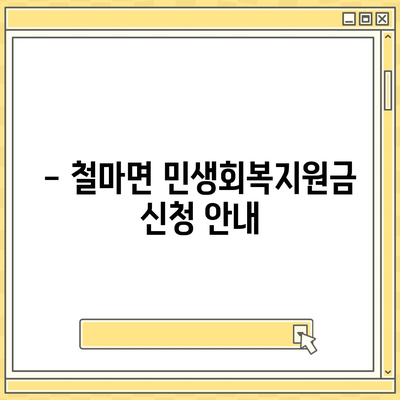 부산시 기장군 철마면 민생회복지원금 | 신청 | 신청방법 | 대상 | 지급일 | 사용처 | 전국민 | 이재명 | 2024