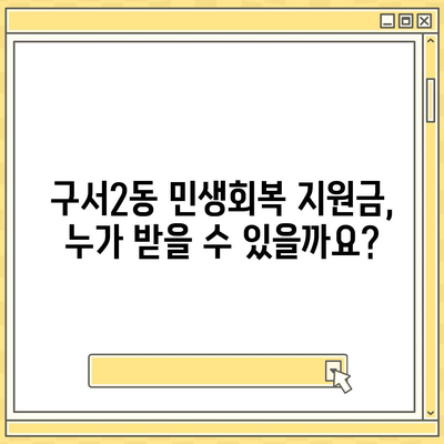 부산시 금정구 구서2동 민생회복지원금 | 신청 | 신청방법 | 대상 | 지급일 | 사용처 | 전국민 | 이재명 | 2024