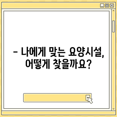 요양병원 비용 알아보기| 입원, 간병, 재활 등 비용 상세 분석 | 요양병원, 요양시설, 비용 정보, 입원 비용, 간병 비용