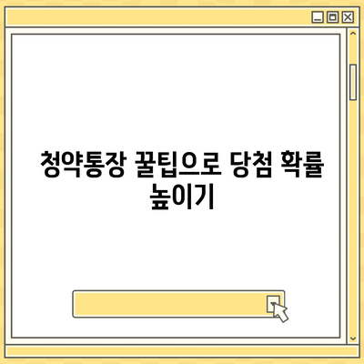 청약통장 개설 완벽 가이드 | 주택청약, 청약저축, 청약예금, 청약부금, 종류별 비교, 자격조건, 절차, 꿀팁