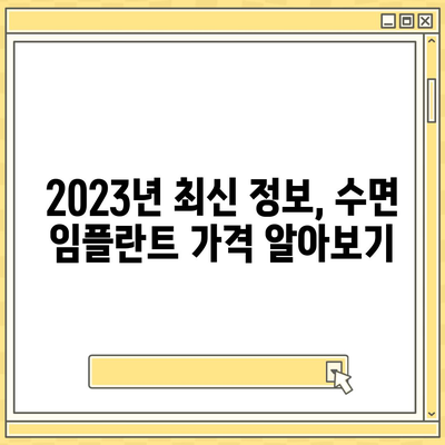 수면 임플란트 가격 비교 가이드 | 서울, 부산, 대구, 인천, 울산, 경기, 대전, 광주, 부천, 성남, 용인, 안산, 창원, 수원, 춘천, 청주, 전주, 포항, 제주, 2023년 최신 정보